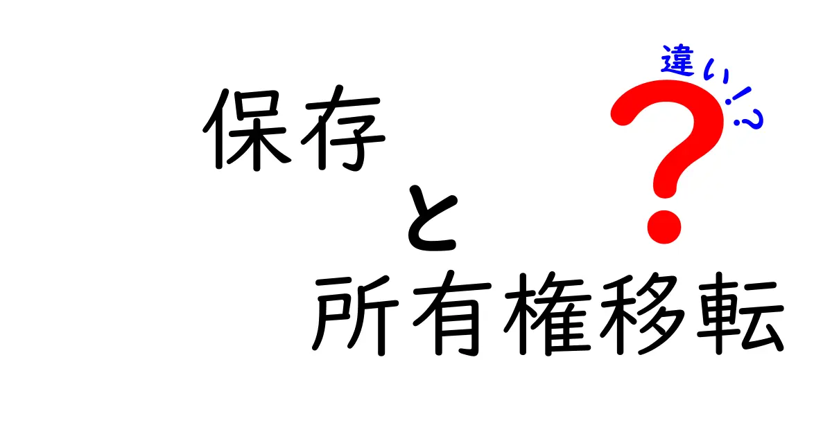 『保存』と『所有権移転』の違いを分かりやすく解説します!
