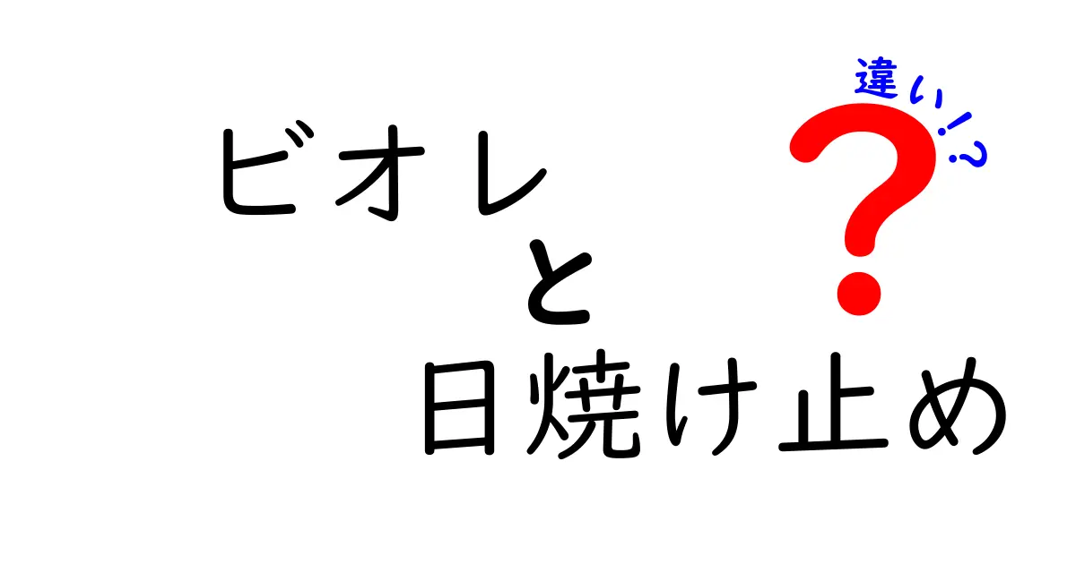 知って得する！ビオレの日焼け止めの違いを徹底解説