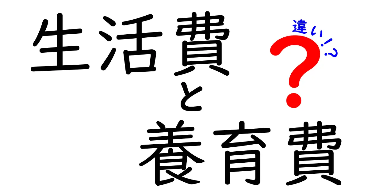 生活費と養育費の違いをわかりやすく解説！