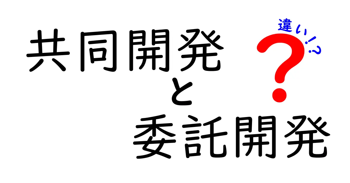 共同開発と委託開発の違いを徹底解説!どちらを選ぶべきか?