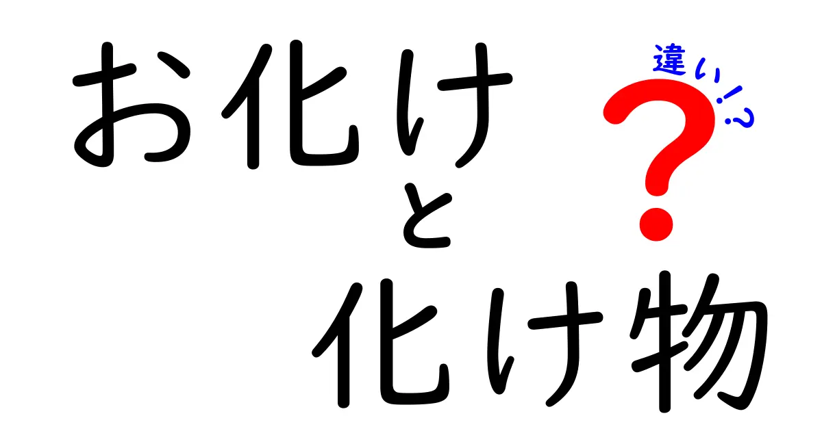 お化けと化け物の違いを徹底解説！その正体とは？