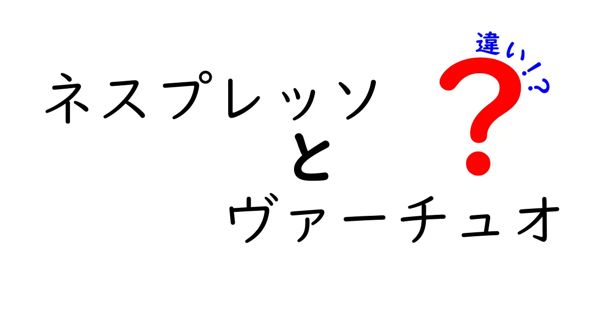 ネスプレッソ ヴァーチュオの違いとは？選ぶべきポイントを徹底解説！