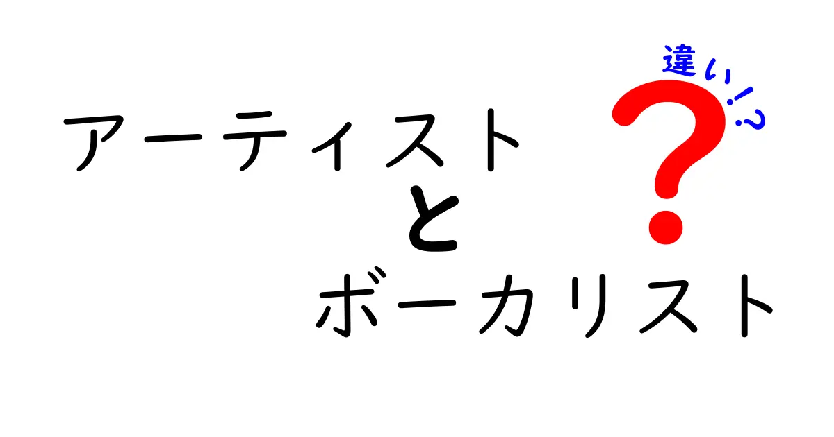 アーティストとボーカリストの違いとは？知っておきたい音楽の世界