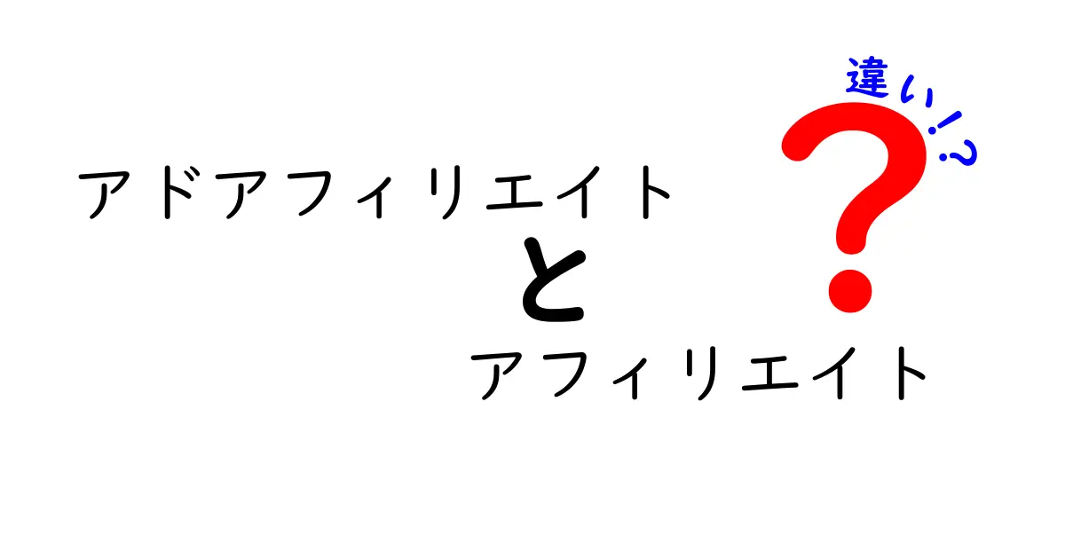 アドアフィリエイトとアフィリエイトの違いとは？大きな視点で比較してみよう!