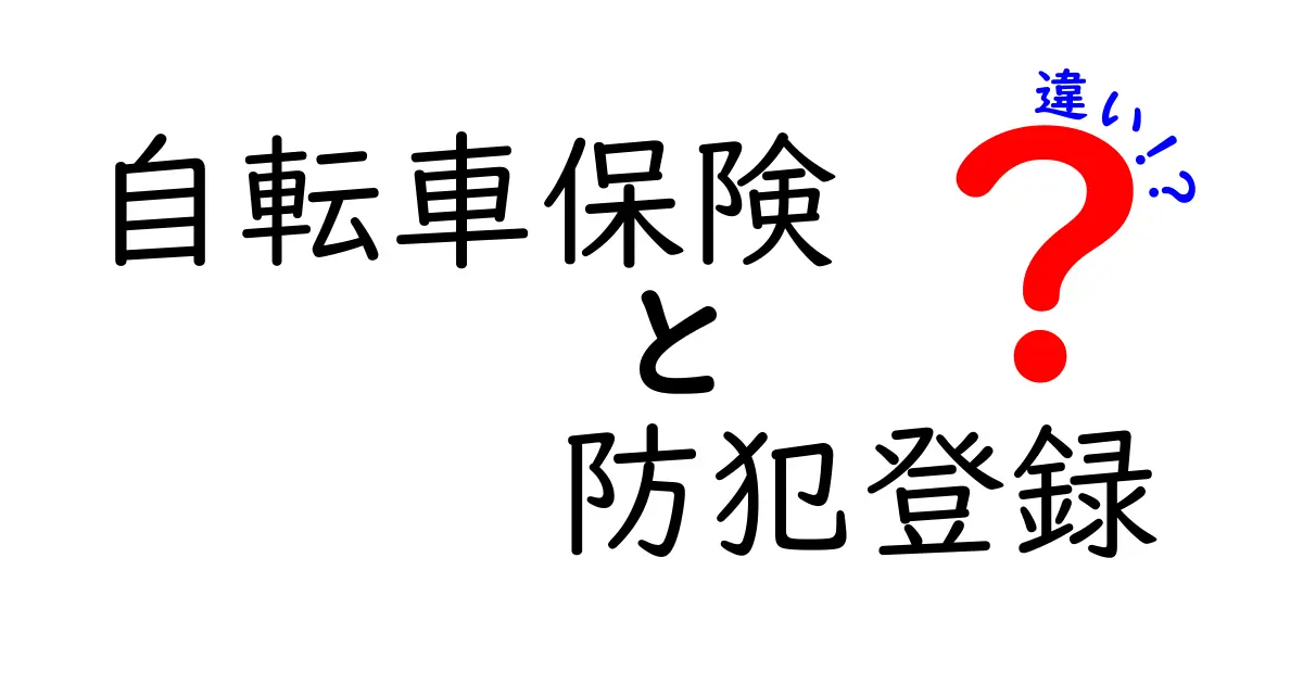 自転車保険と防犯登録の違いを徹底解説！どちらが必要なの？