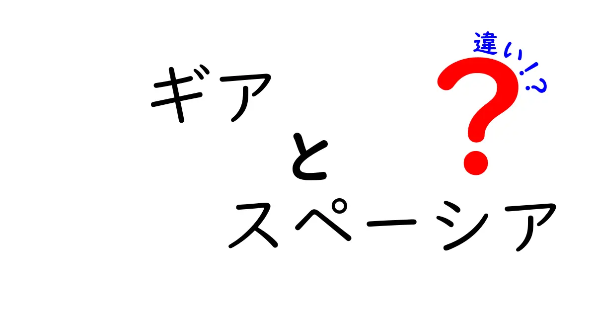 ギアとスペーシアの違いを徹底解説！それぞれの特徴と選び方