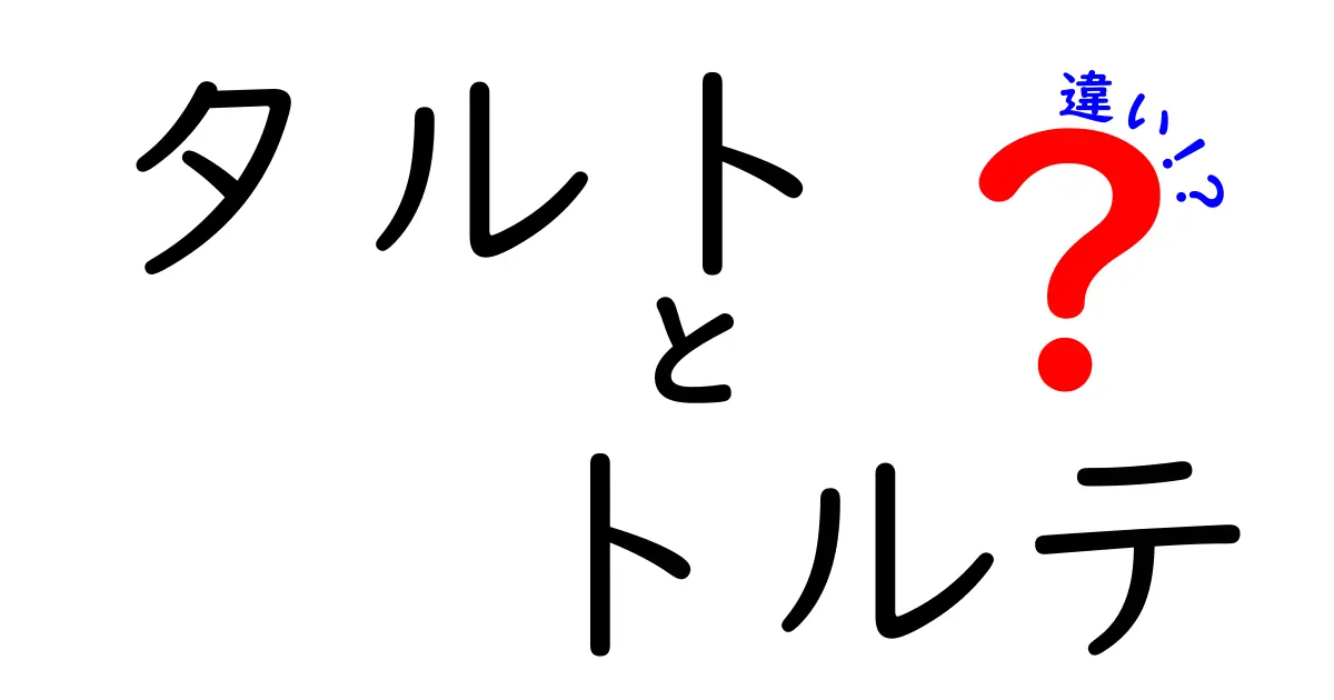 タルトとトルテの違いとは？お菓子好き必見の解説！