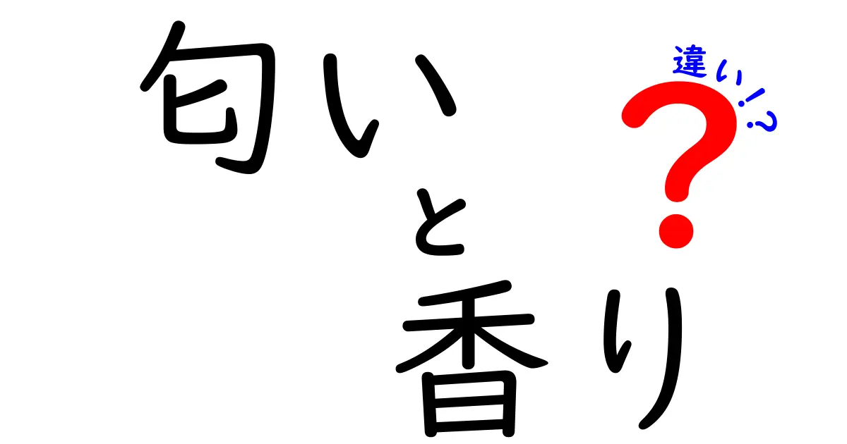 「匂い」と「香り」の違いを徹底解説！どっちが何を意味するの？