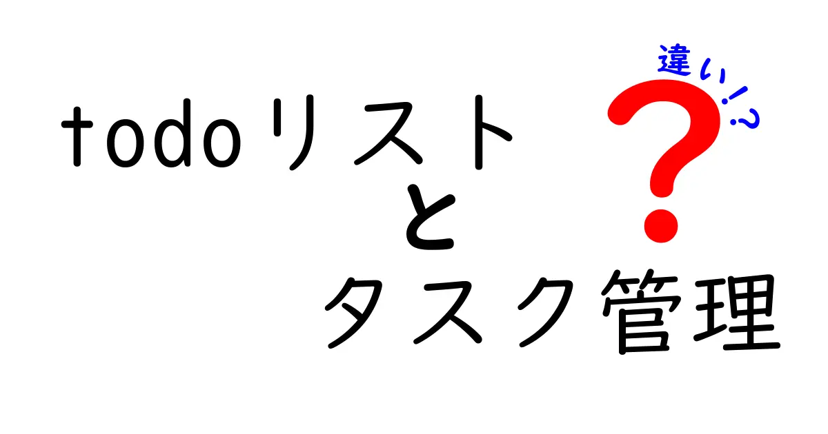 Todoリストとタスク管理の違いとは？効率的な使い分けガイド