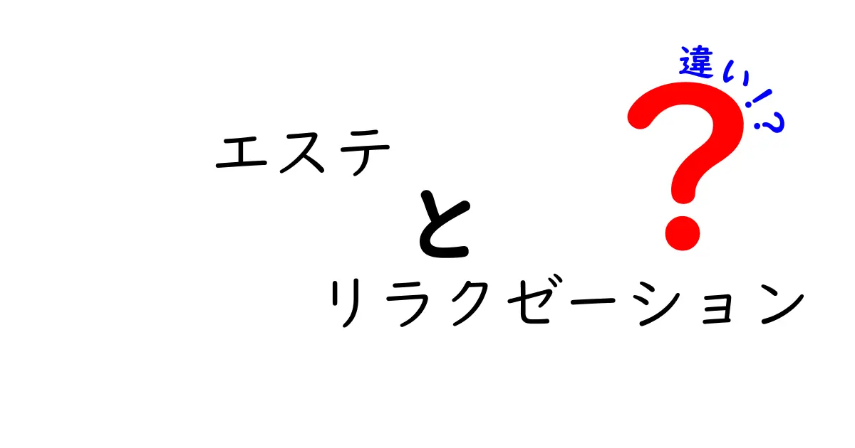 エステとリラクゼーションの違いを徹底解説！どちらがおすすめ？