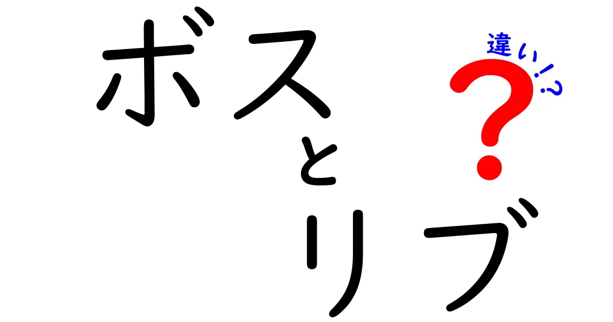 ボスとリブの違いを徹底解説！あなたはどちらを選ぶ？