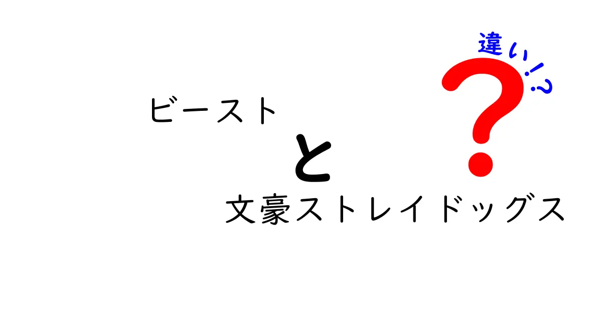 「ビースト」と「文豪ストレイドッグス」の違いを徹底解説！