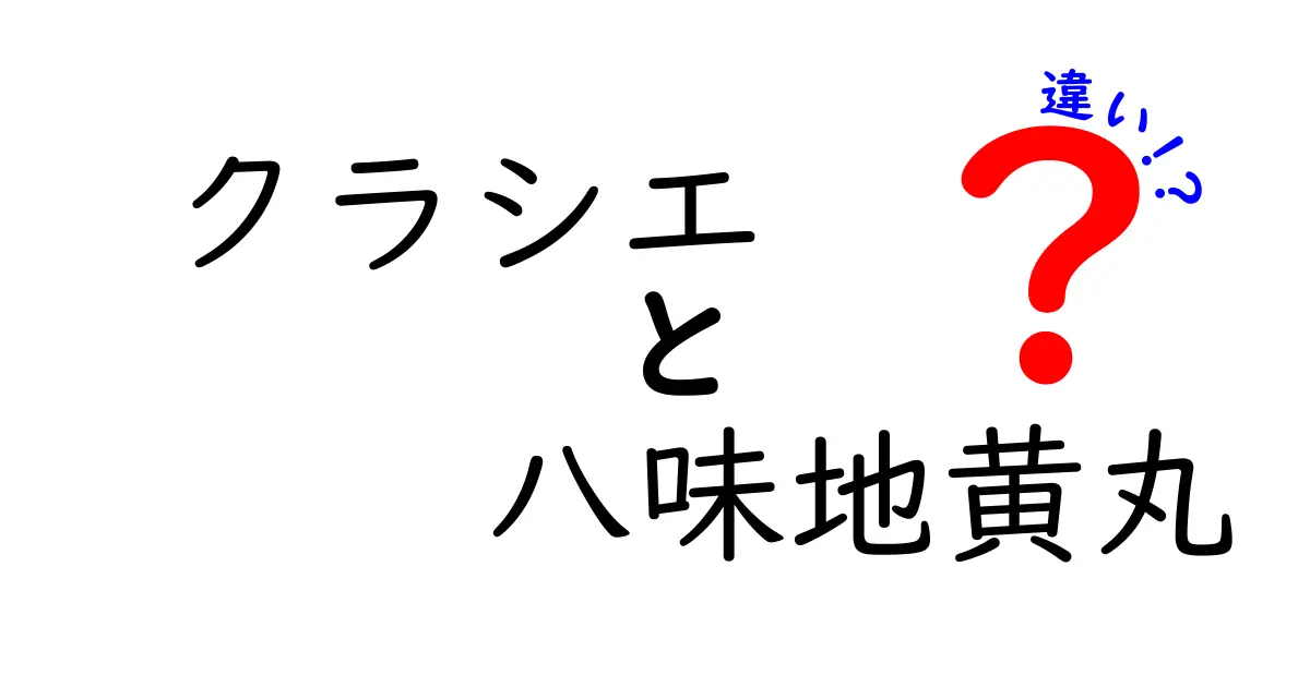 クラシエの八味地黄丸とは？効果や違いを徹底解説！