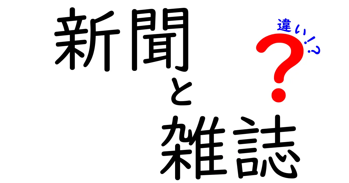 新聞と雑誌の違いを徹底解説！知っておきたいポイントとは？