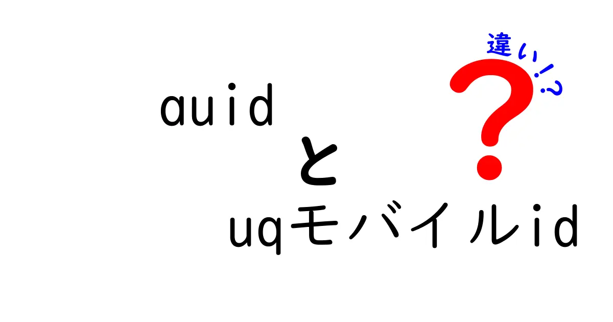 auidとuqモバイルidの違いを徹底解説！あなたはどちらを選ぶべき？