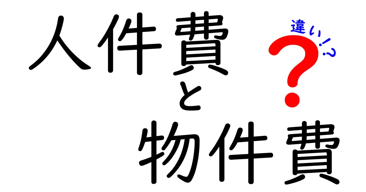 人件費と物件費の違いを徹底解説！ビジネスの基礎知識