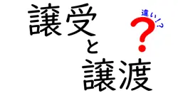 譲受と譲渡の違いは？