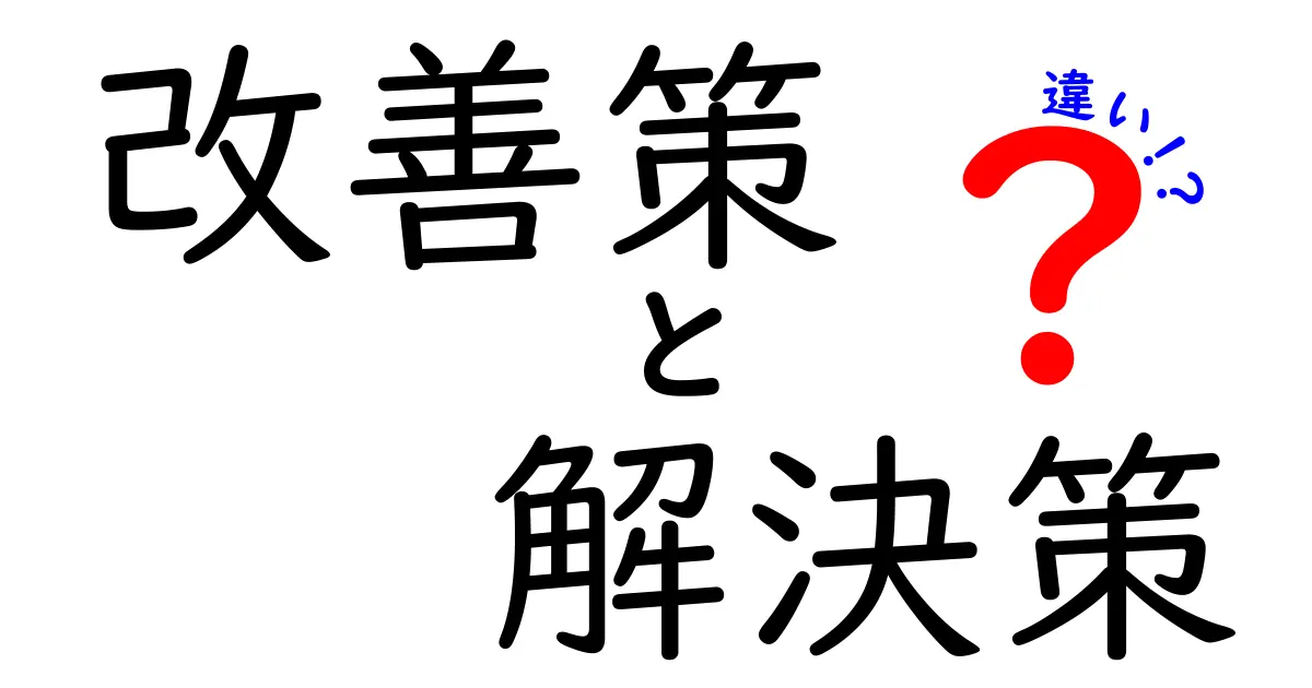 改善策と解決策の違いとは？その意味と使い方を解説！