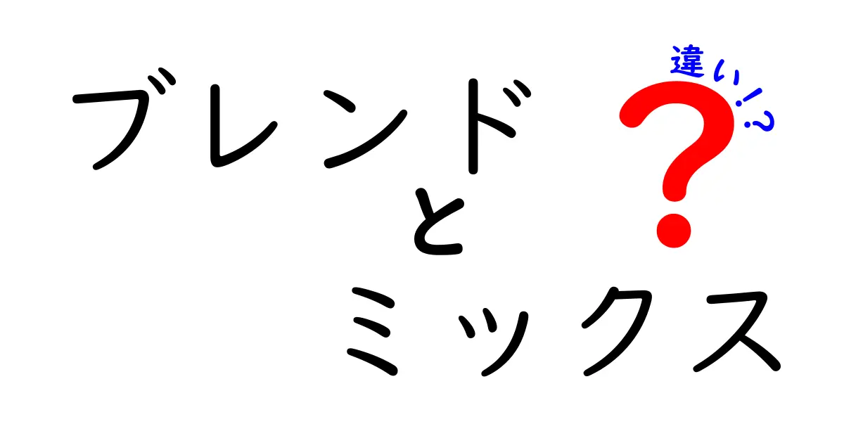 ブレンドとミックスの違いをわかりやすく解説！あなたはどっち派？