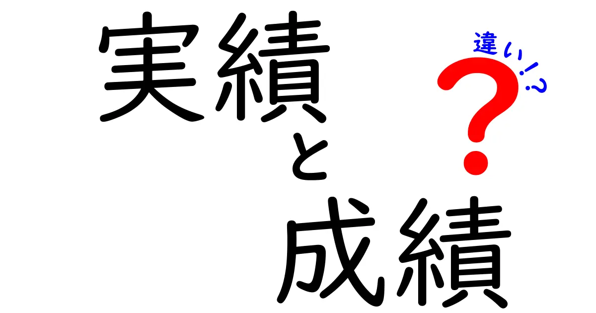 実績と成績の違いをわかりやすく解説！何が異なるの？