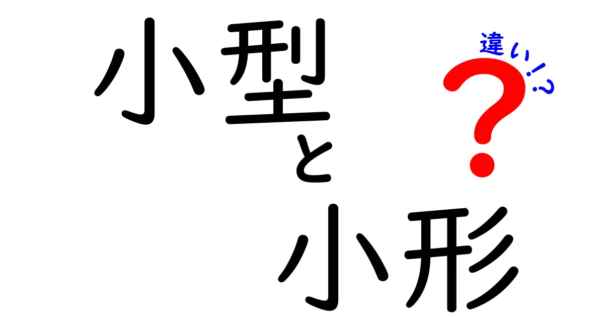 「小型」と「小形」の違いとは？言葉の意味を徹底解説！