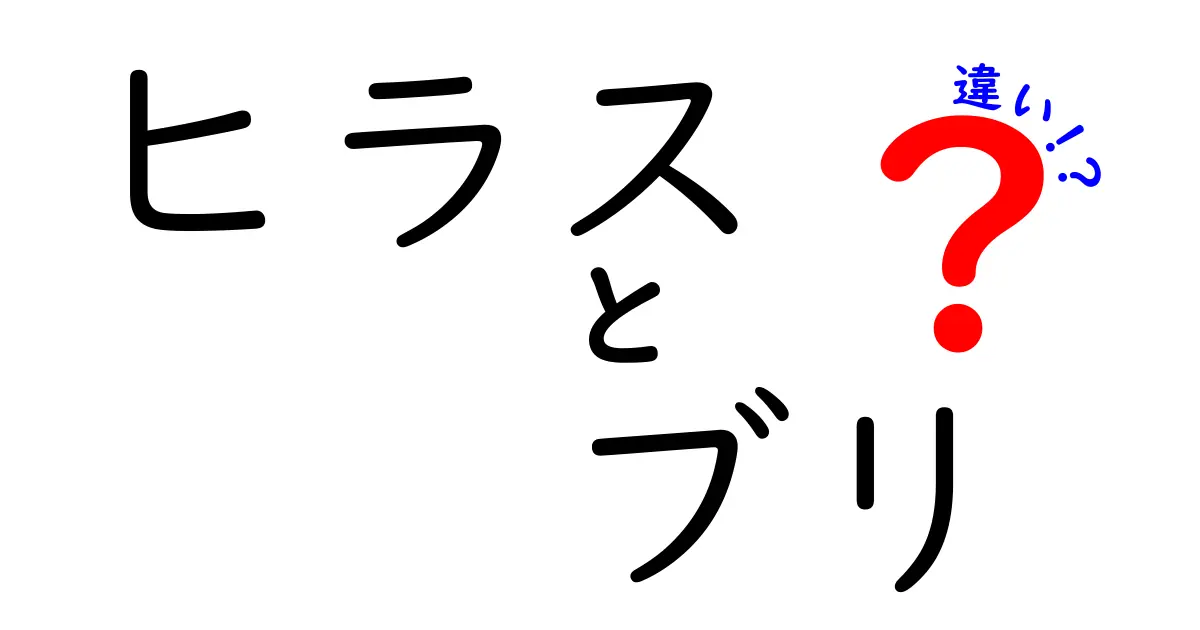 ヒラスとブリの違いを徹底解説！あなたはどっちが好き？