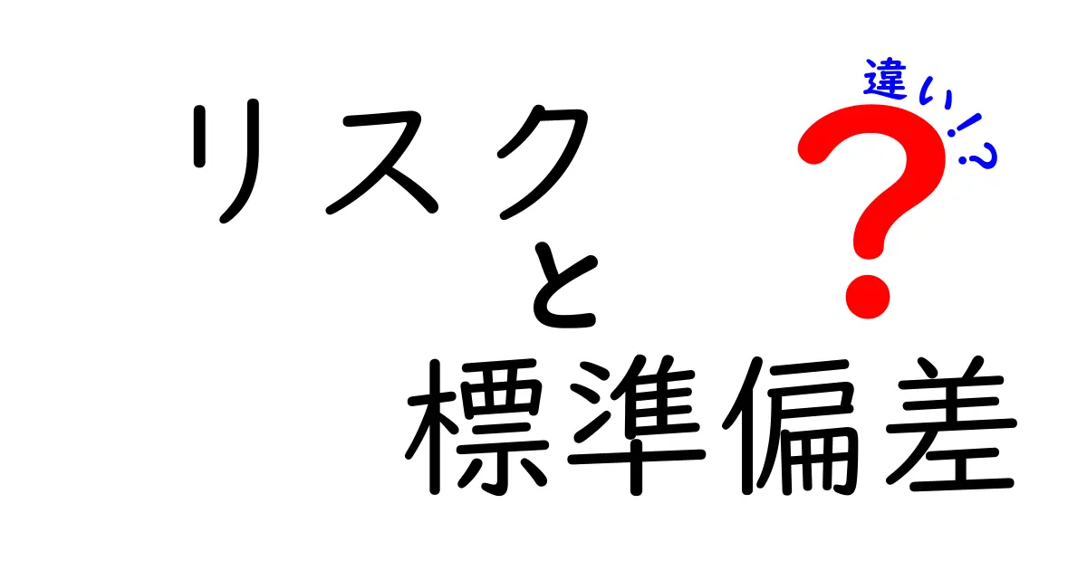 リスクと標準偏差の違いをわかりやすく解説！あなたの投資を守る知識