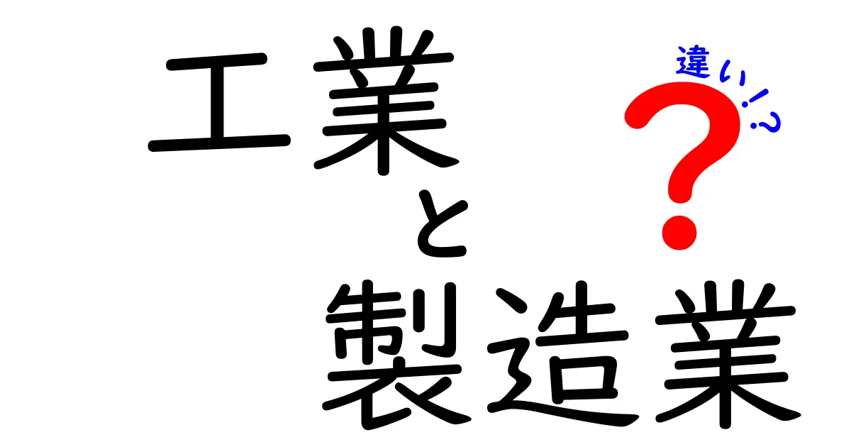 工業と製造業の違いをわかりやすく解説!