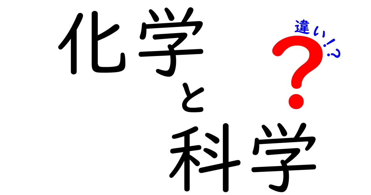 化学と科学の違いは何？わかりやすく解説します！