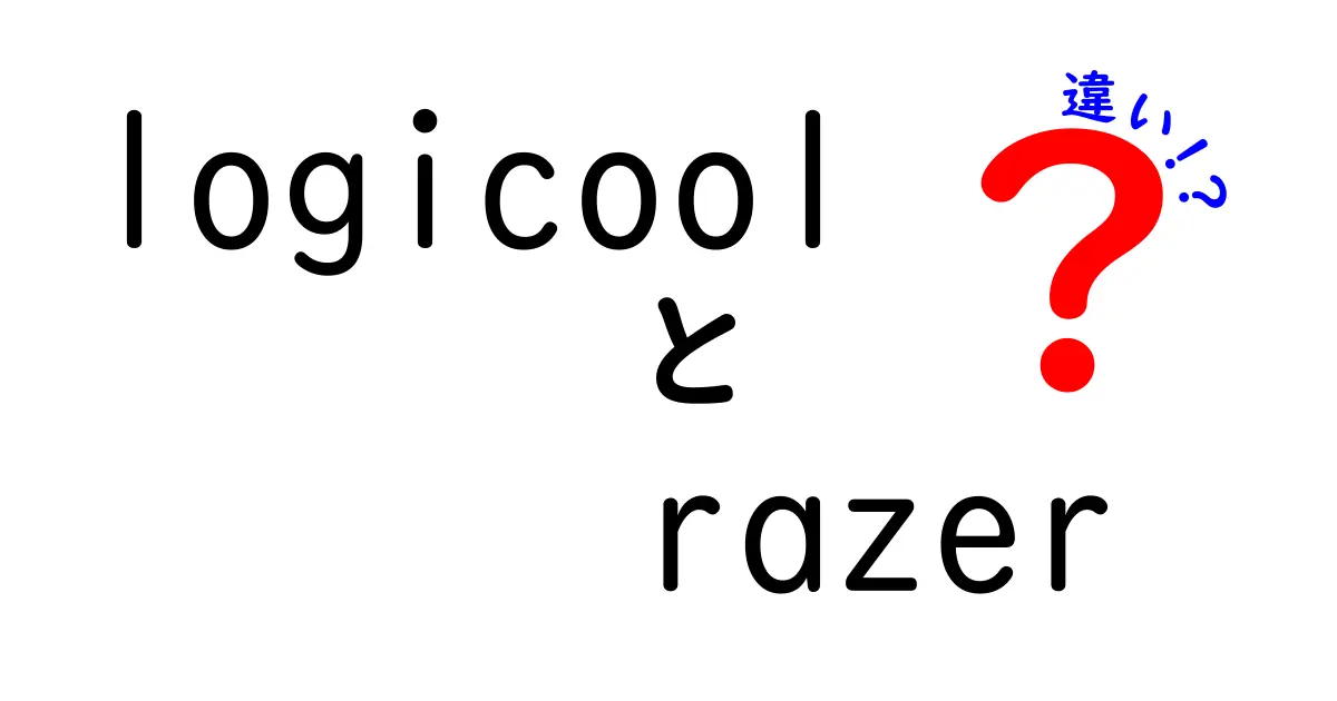 LogicoolとRazerの違いを徹底解説！どちらがあなたに合っているのか？