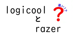 logicoolとrazerの違いは？