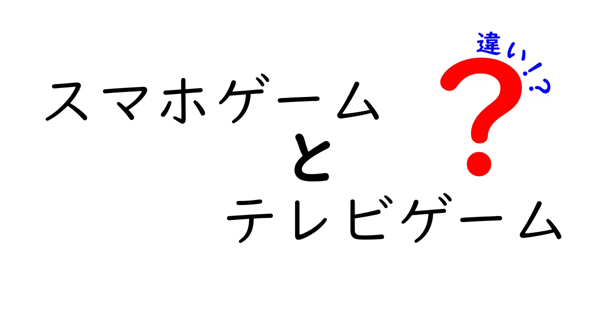 スマホゲームとテレビゲームの違いを徹底解説！どちらがあなたに向いているのか？