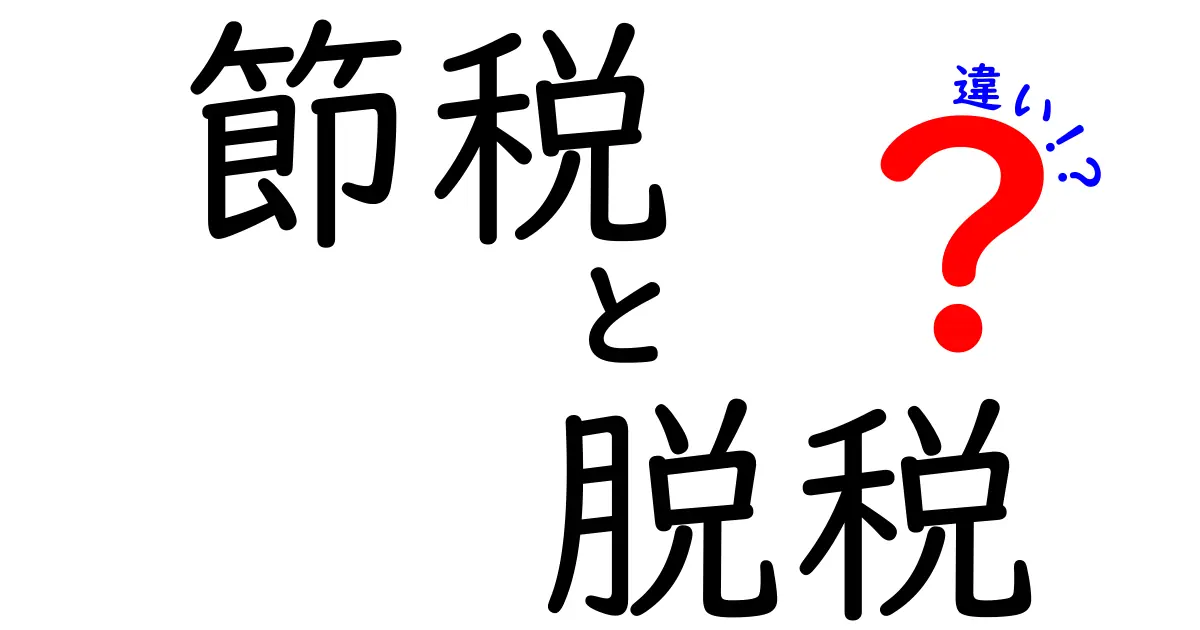 節税と脱税の違いをわかりやすく解説!あなたの税金を守るために知っておきたいこと