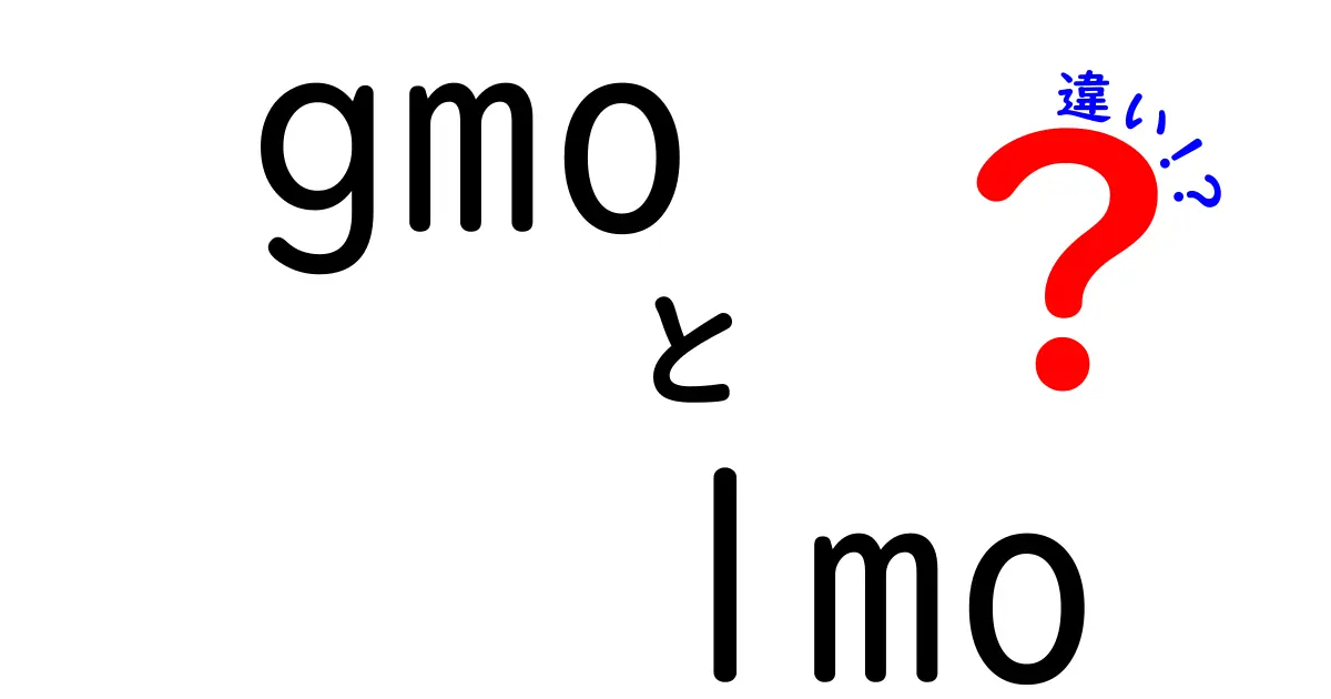 GMOとLMOの違いを分かりやすく解説！新しい食の選択肢とは？