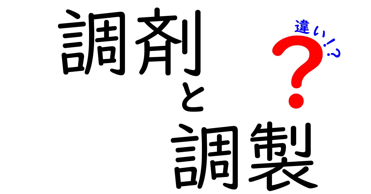 調剤と調製の違いをわかりやすく解説！その意味と使用場面とは？