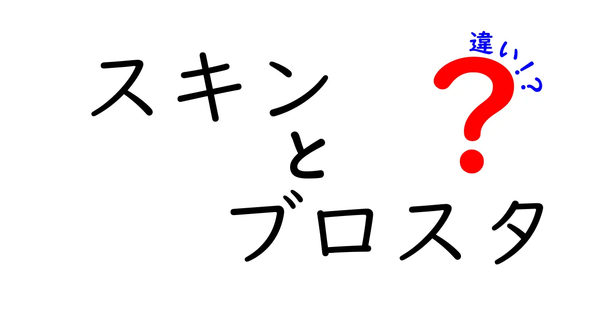 スキンとブロスタの違いを徹底解説！あなたのゲーム体験はどう変わる？