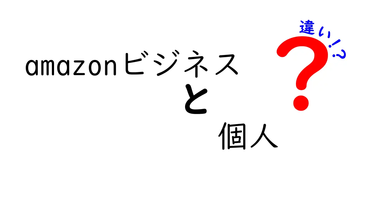 Amazonビジネスと個人販売の違いを徹底解説！どちらがあなたに合っているのか？