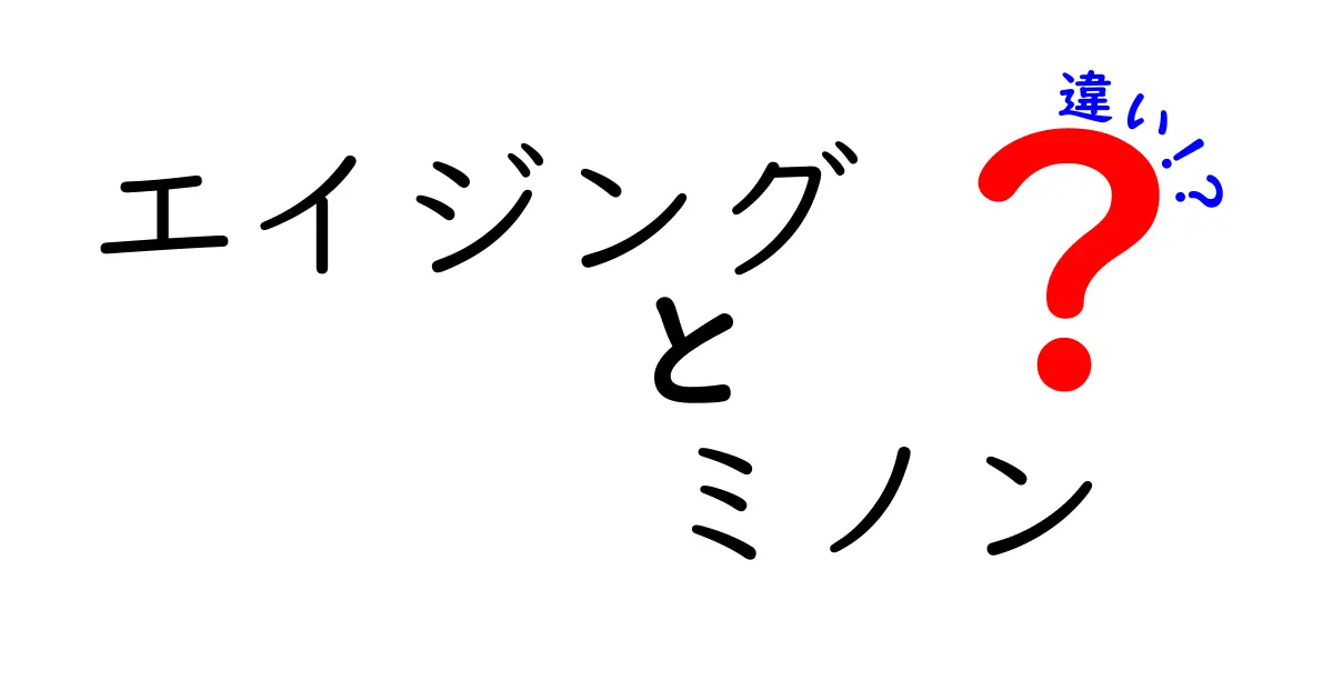 エイジングとミノンの違いを徹底解説！あなたの美容に役立つ情報