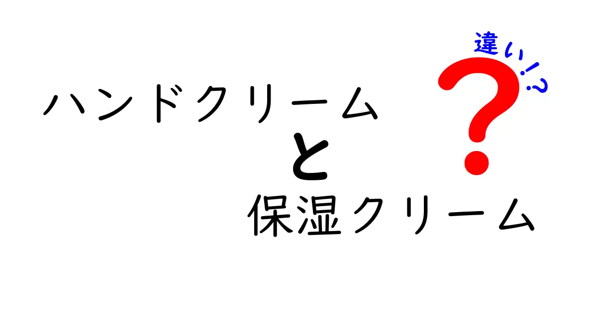 ハンドクリームと保湿クリームの違いとは？知っておきたいポイントまとめ