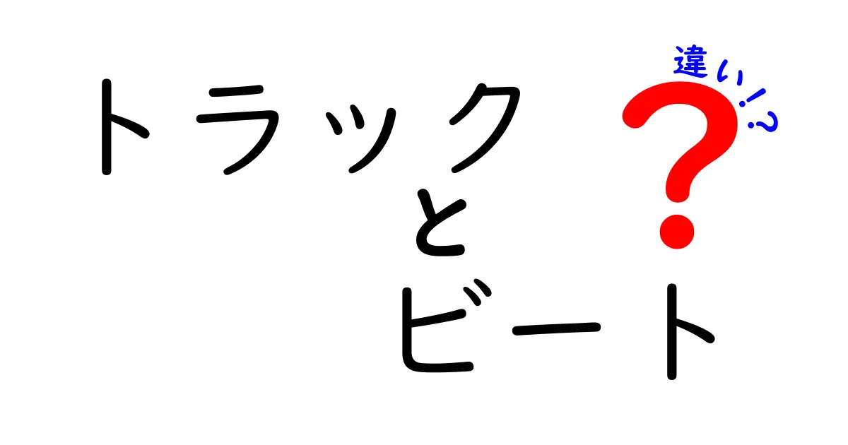 トラックとビートの違いとは？音楽の基本を解説！