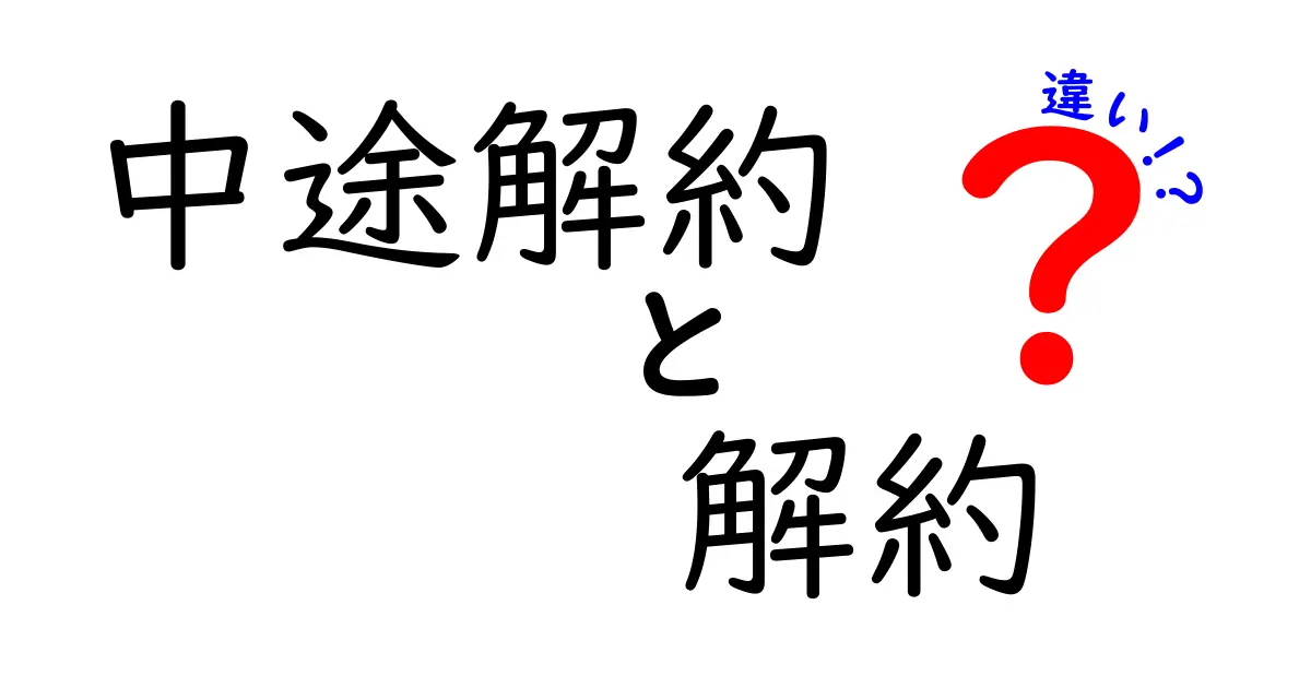 中途解約と解約の違いとは？契約時に知っておくべきポイント