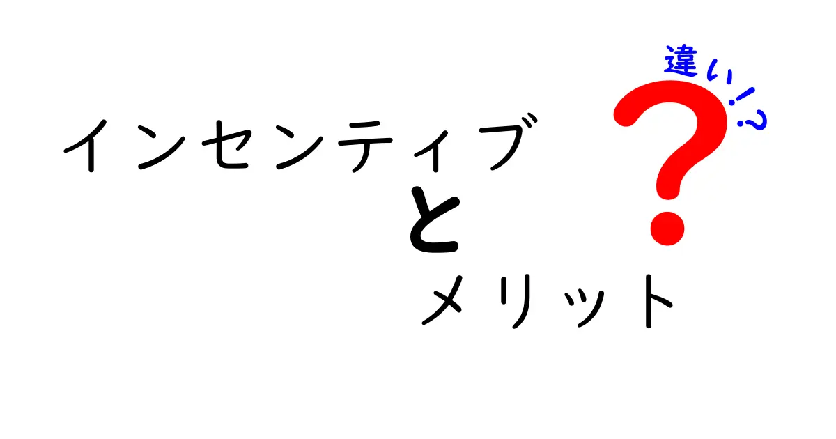 インセンティブとメリットの違いを徹底解説！あなたに役立つ知識