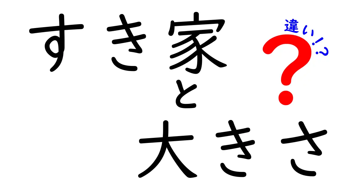 すき家のサイズ比較！ミニ、並、大、特大の違いを徹底解説