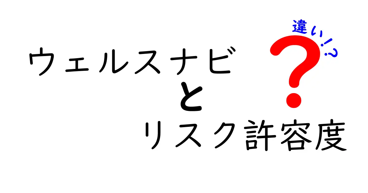 ウェルスナビのリスク許容度とは?あなたの投資スタイルを知ろう!