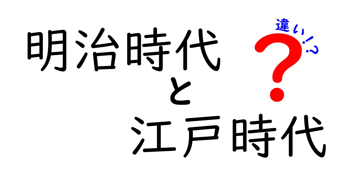 明治時代と江戸時代の違いを徹底解説！歴史の流れと文化を紐解こう