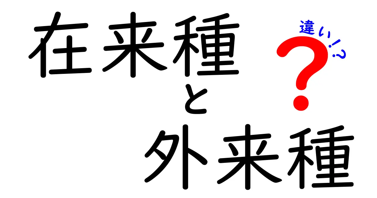 在来種と外来種の違いを知ろう! そのメリットとデメリットとは?