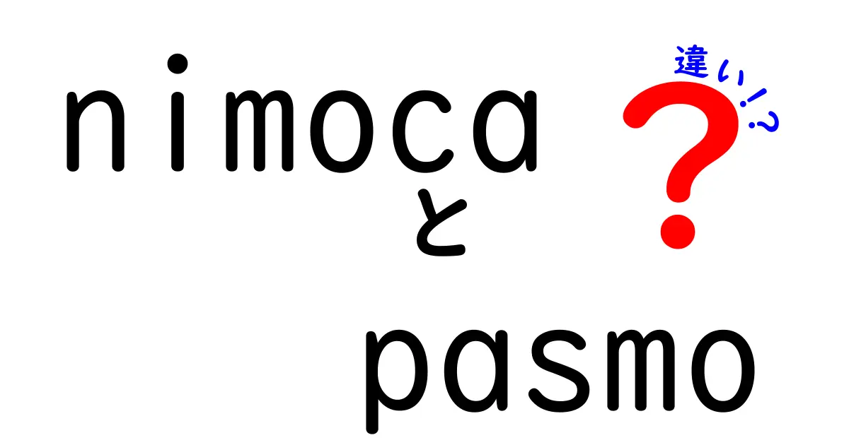 nimocaとpasmoの違いをわかりやすく解説！どちらを使うべき？