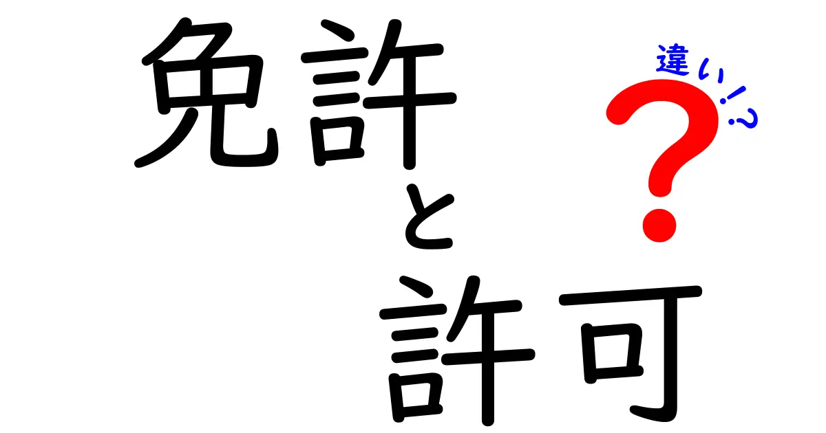 免許と許可の違いを徹底解説！あなたの理解を深めるために