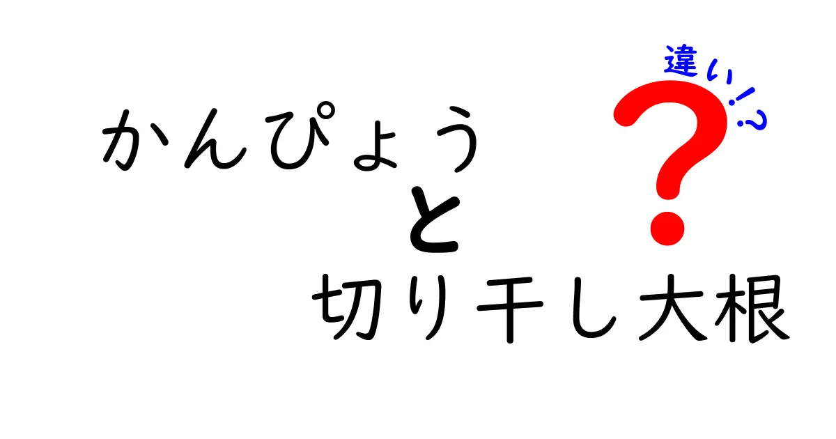 かんぴょうと切り干し大根の違いを徹底解説！あなたは知ってる？