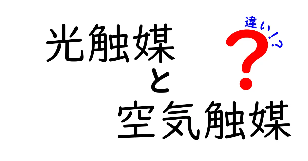 光触媒と空気触媒の違いを徹底解説!私たちの生活にどう影響する?